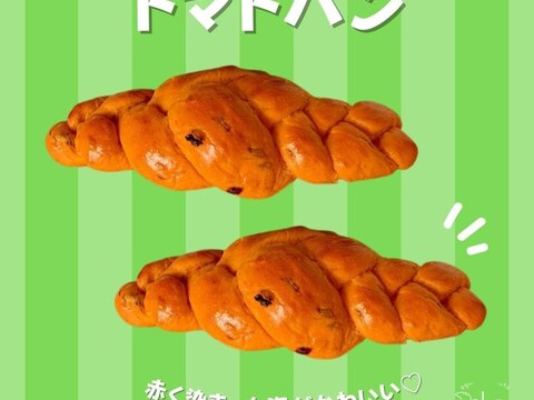 ドライトマトの濃厚な風味のトマトのパン